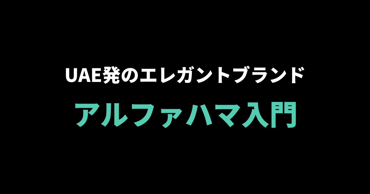 AL FAKHAMAH(アルファハマ)入門ガイド|UAE発、"エレガント"を掲げるフレーバーブランド