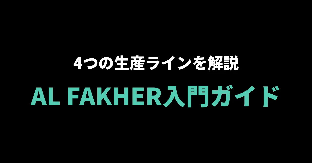 AL FAKHER(アルファーヘル)入門ガイド|世界的シーシャブランドの4つの生産ラインを知る