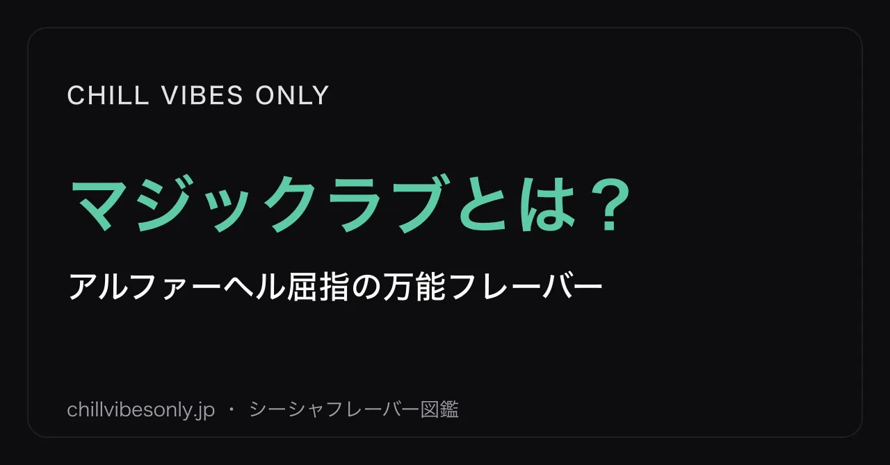 マジックラブとは?|アルファーヘル屈指の万能フレーバー