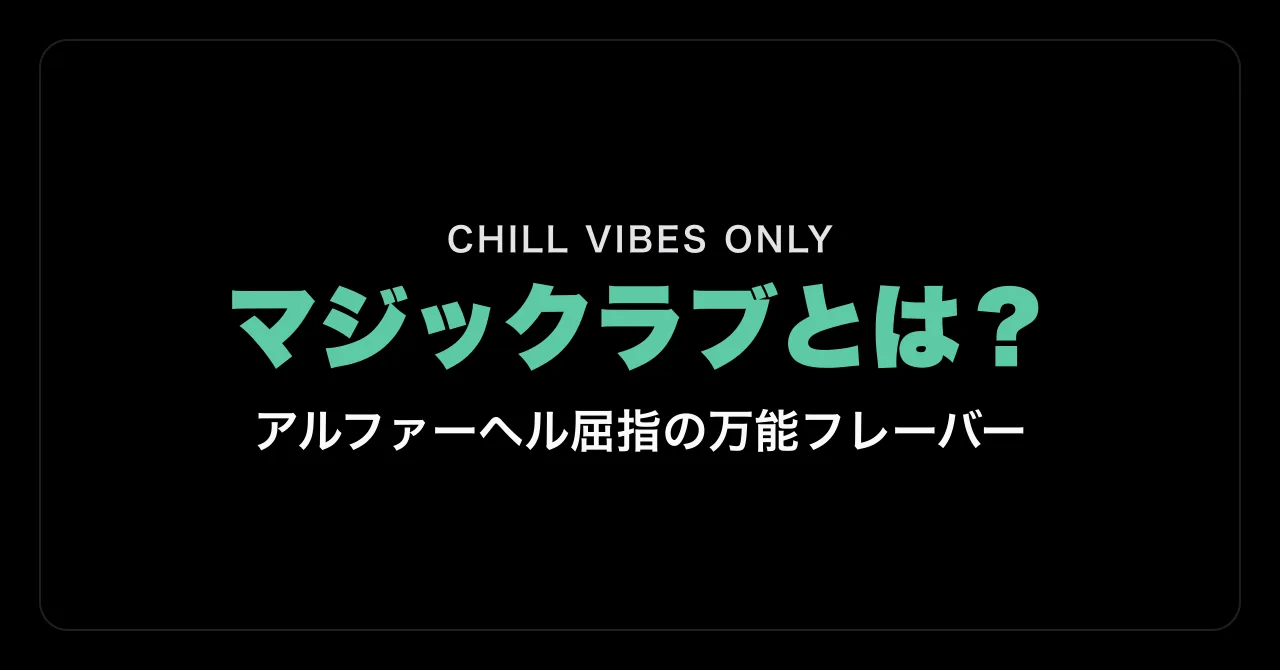 マジックラブとは?|アルファーヘル屈指の万能フレーバー
