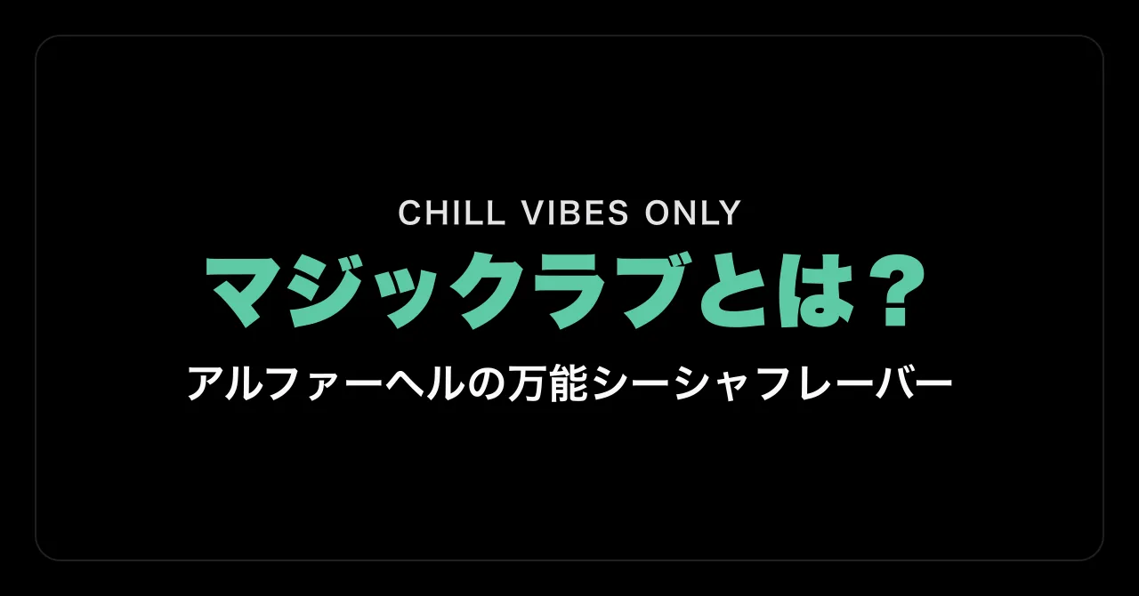 マジックラブとは?|アルファーヘルの万能シーシャフレーバー