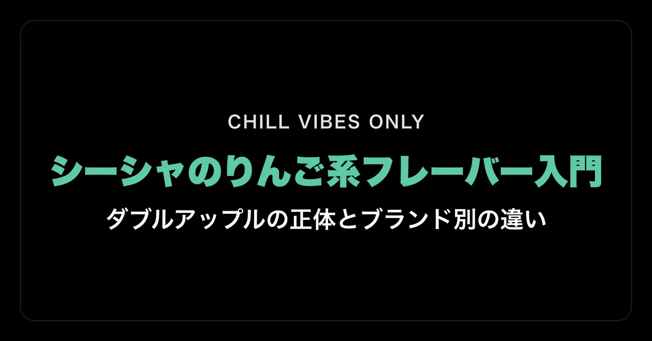 シーシャのりんご系フレーバー入門|ダブルアップルの正体とブランド別の違い