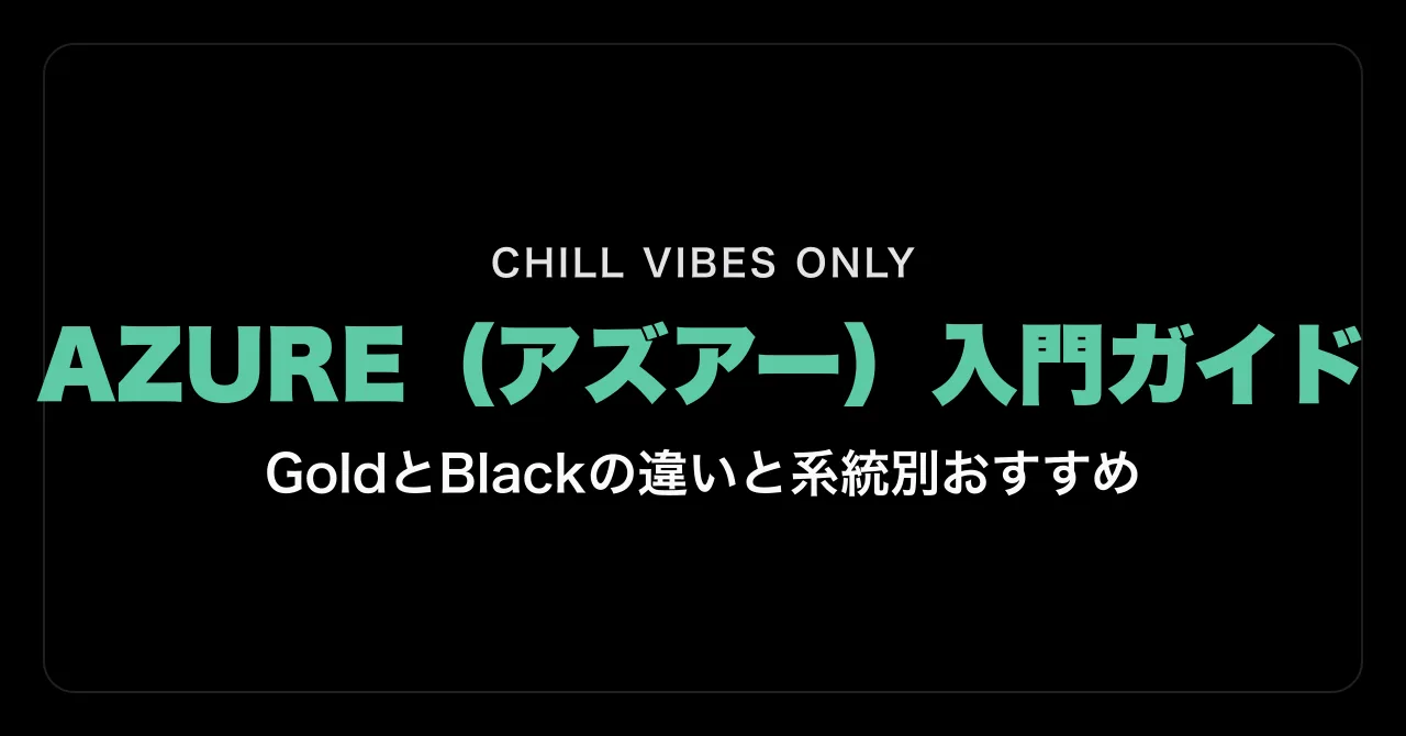 AZURE(アズアー)入門ガイド|GoldとBlackの違いと系統別おすすめ