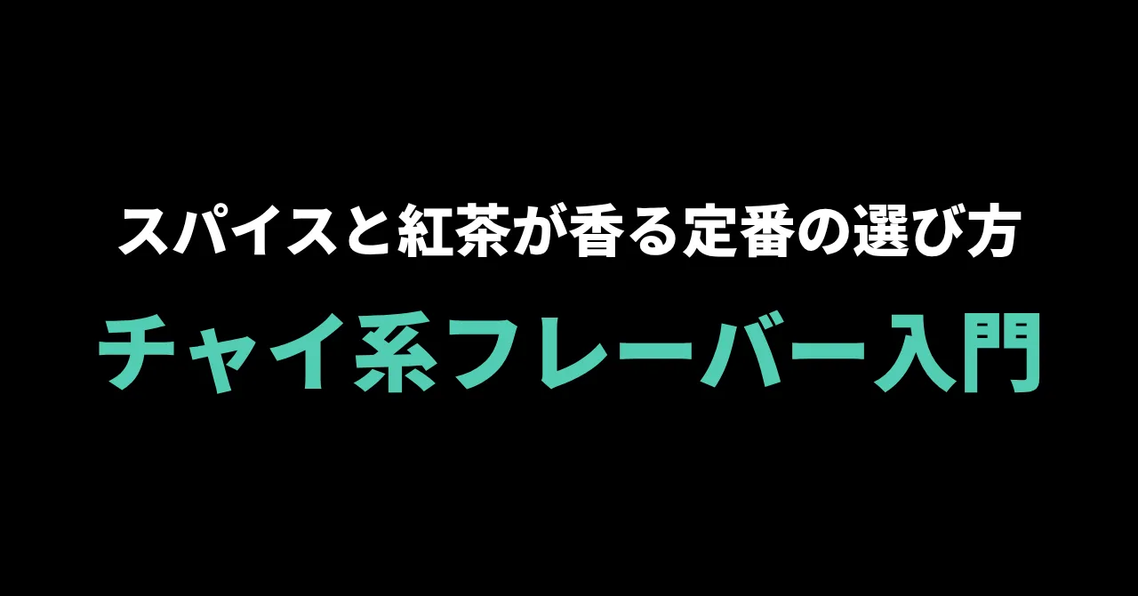 チャイ系シーシャフレーバー入門|スパイスと紅茶が香る定番の選び方