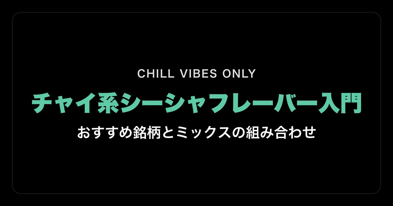 チャイ系シーシャフレーバー入門|おすすめ銘柄とミックスの組み合わせ
