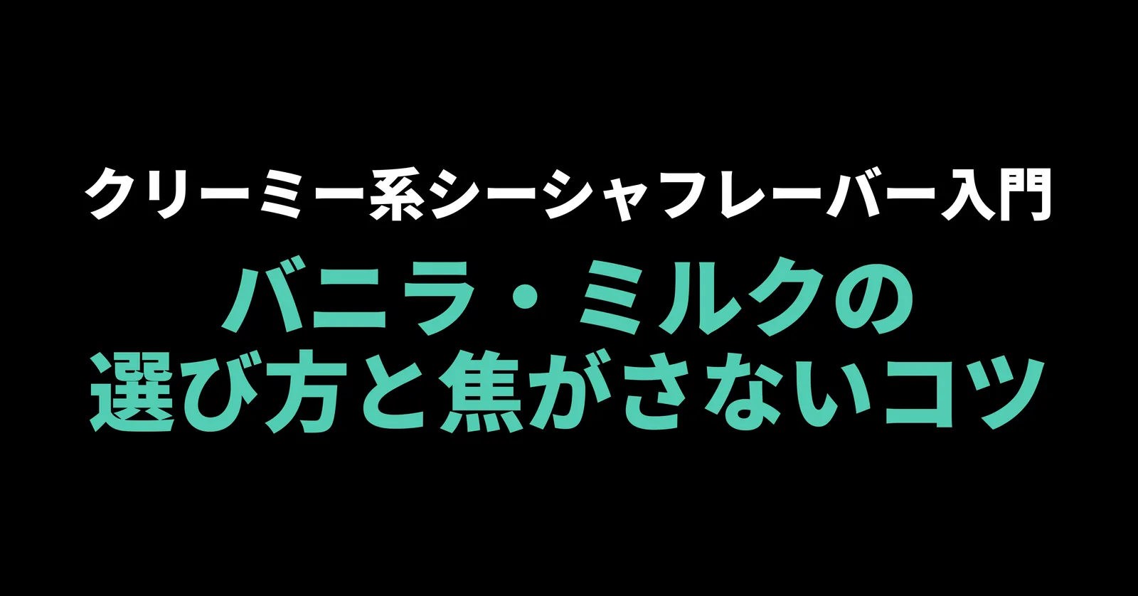 クリーミー系シーシャフレーバー入門|バニラ・ミルクの選び方と焦がさないコツ