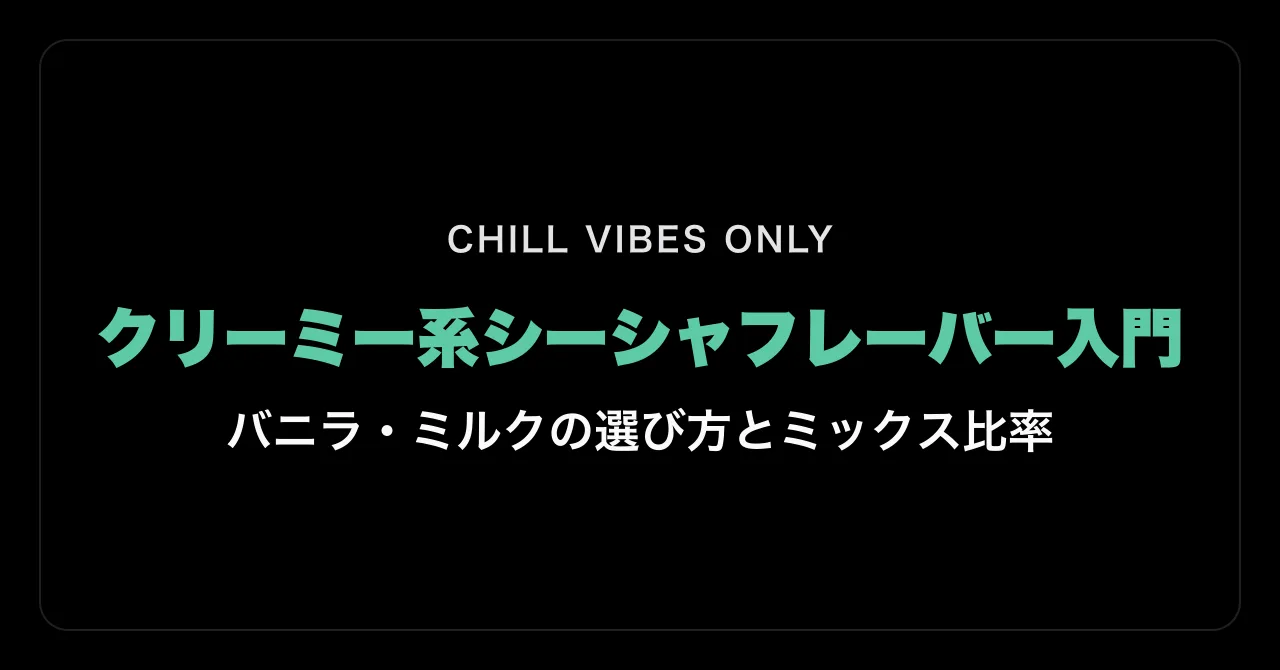 クリーミー系シーシャフレーバー入門|バニラ・ミルクの選び方とミックス比率