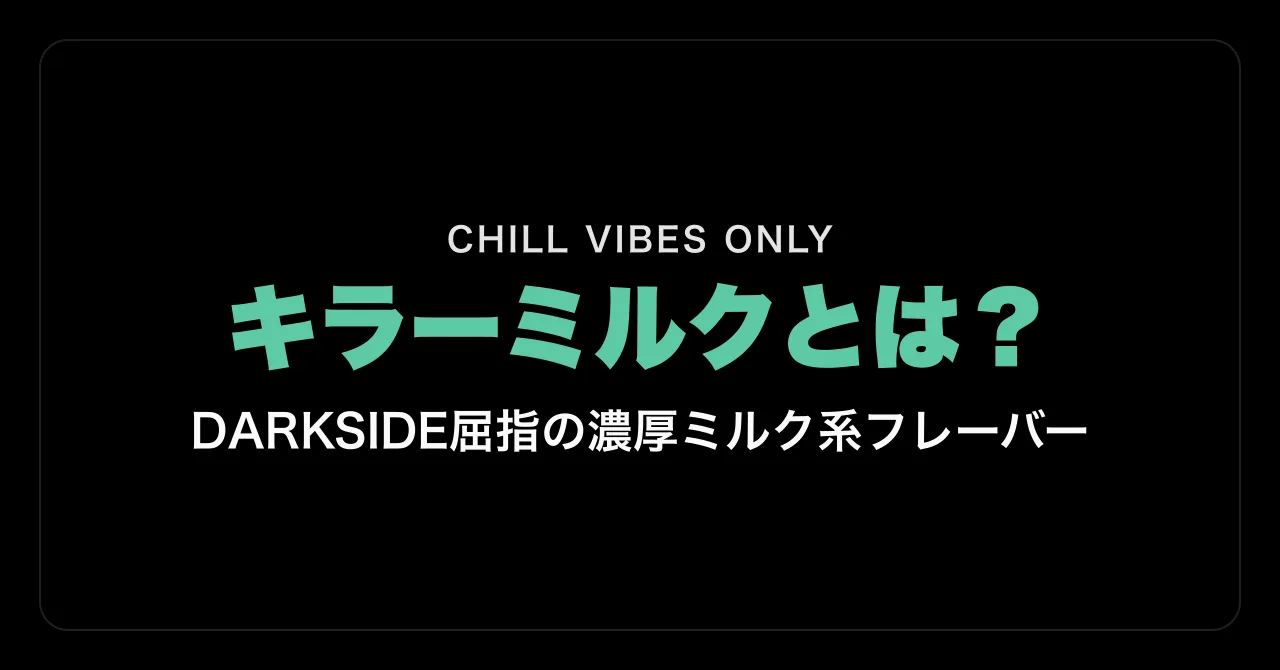 キラーミルクとは?|DARKSIDE屈指の濃厚ミルク系フレーバー