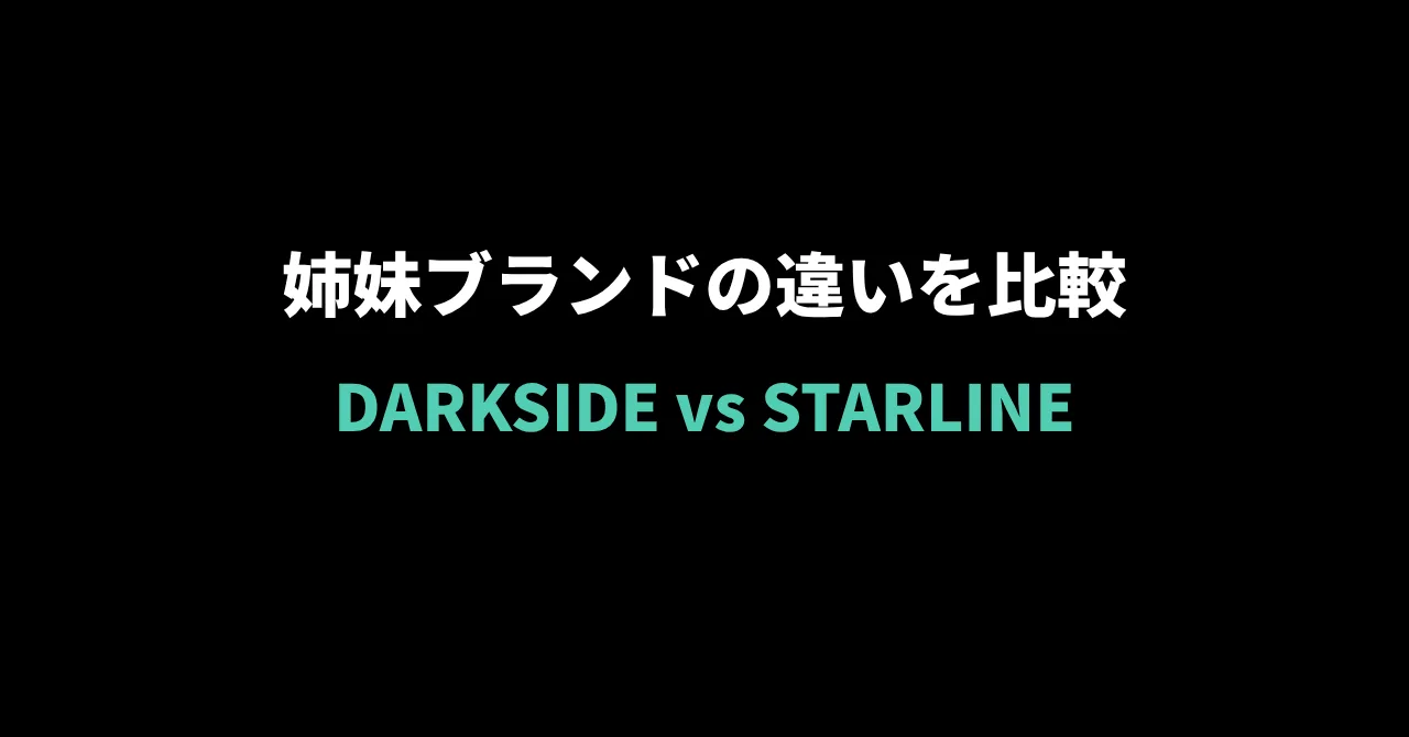 DARKSIDE vs STARLINE|同じロシア発、濃厚系とマイルド系の違いを比較
