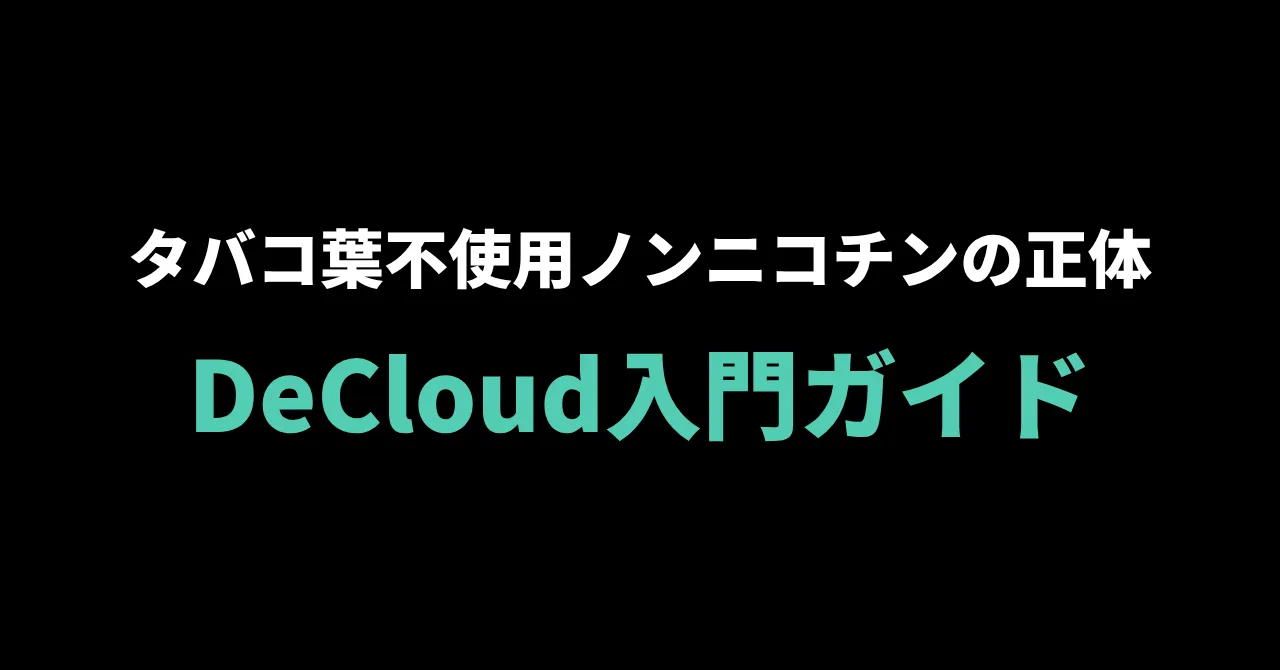 DeCloud(デクラウド)入門ガイド|タバコ葉を使わないノンニコチンフレーバーの正体