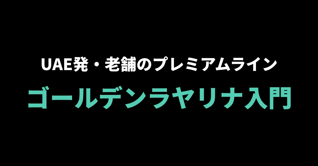 GOLDEN LAYALINA(ゴールデンラヤリナ)入門ガイド|UAE発・老舗ブランドのプレミアムラインを知る