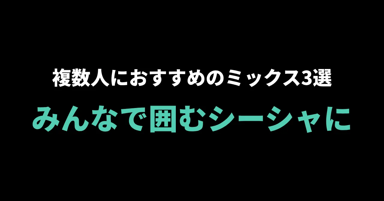 みんなで囲むシーシャに|複数人で吸う時におすすめのミックスレシピ3選