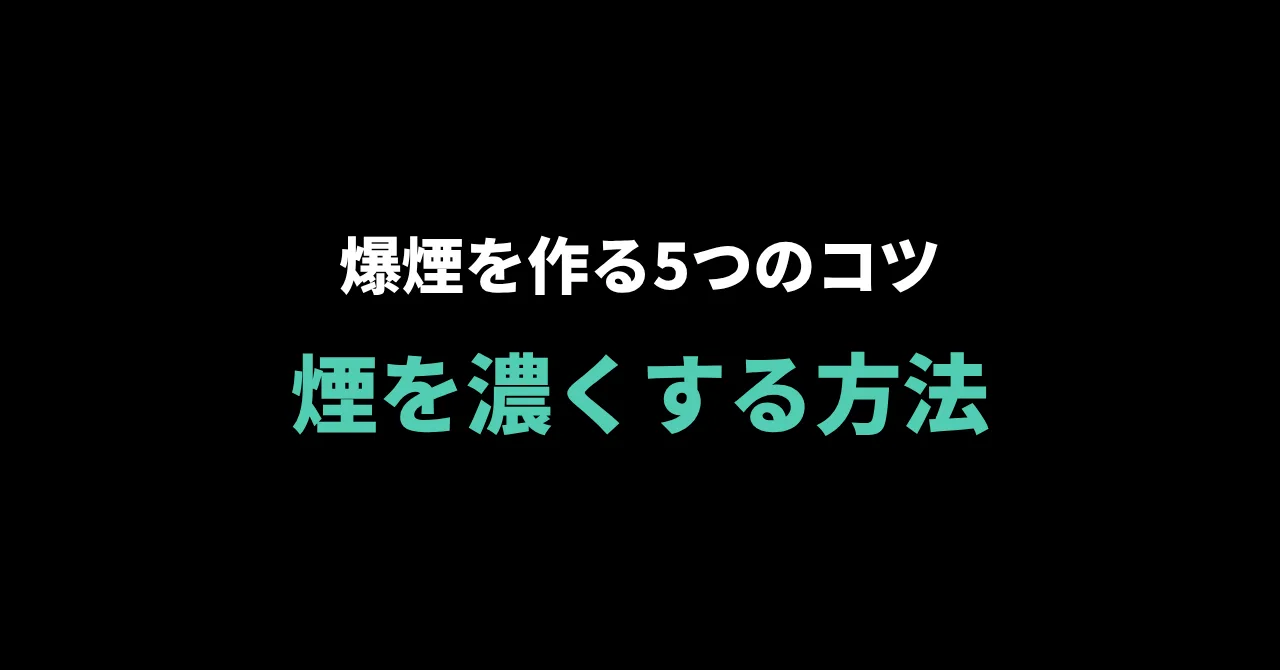 シーシャの煙を濃くする方法|もくもく爆煙を作る5つのコツと出ない時の対処