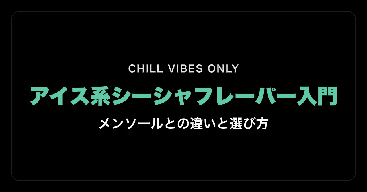 アイス系シーシャフレーバー入門|メンソールとの違いと選び方