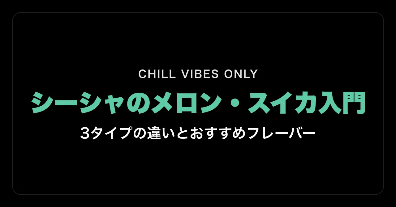 シーシャのメロン・スイカ入門|3タイプの違いとおすすめフレーバー
