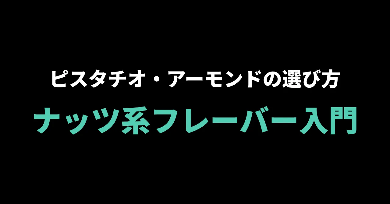 シーシャのナッツ系フレーバー入門|ピスタチオ・アーモンド・ヘーゼルナッツの選び方とおすすめ