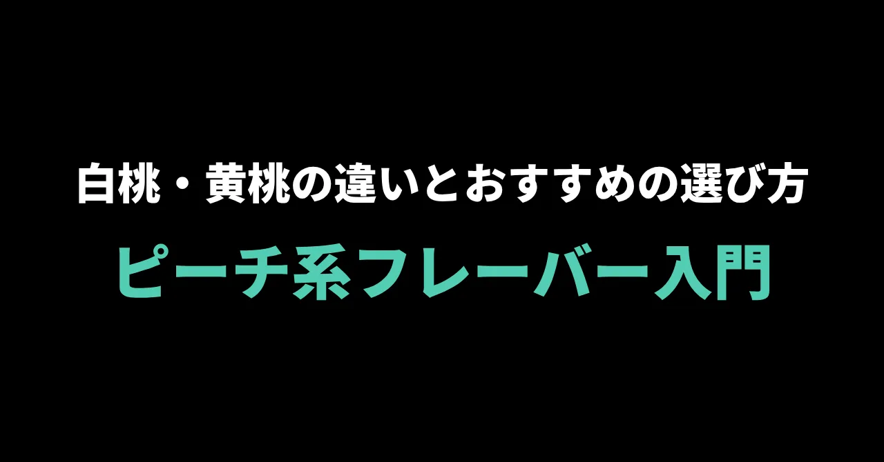 シーシャのピーチ系フレーバー入門|白桃・黄桃の違いとおすすめの選び方