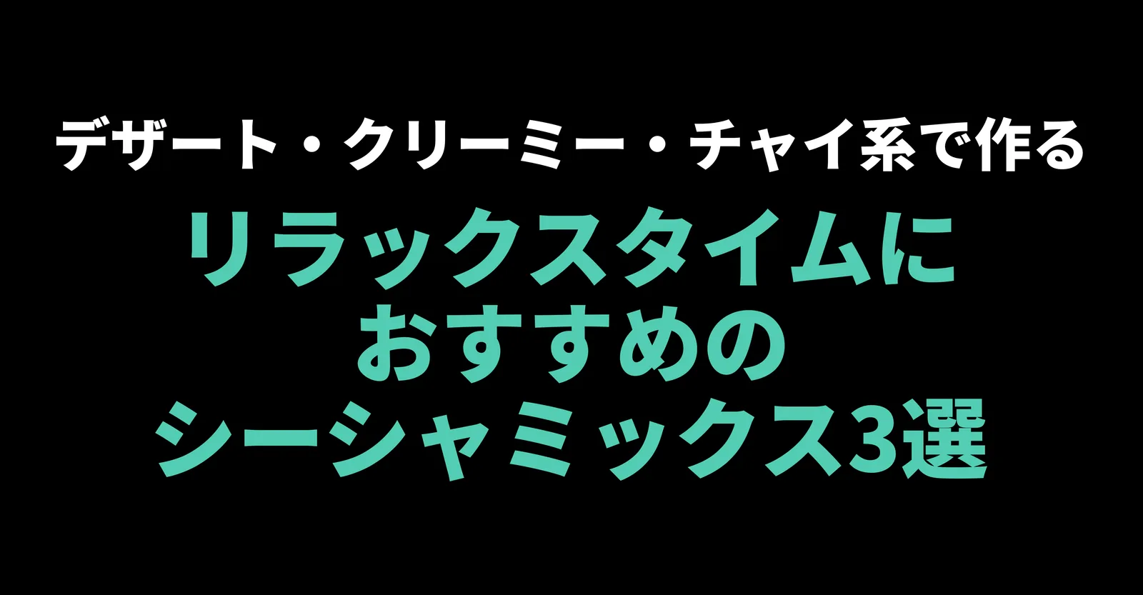 リラックスタイムにおすすめのシーシャミックス3選|デザート・クリーミー・チャイ系で作る“ほどける”シーシャ