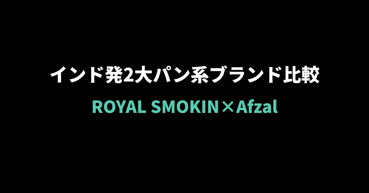ロイヤルスモーキンとアフザル、インド発2大パン系ブランドを徹底比較|どっちを選ぶ?