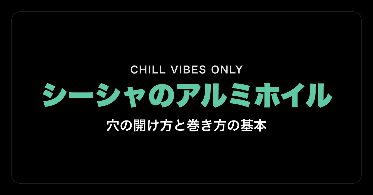 シーシャのアルミホイル|穴の開け方と巻き方の基本