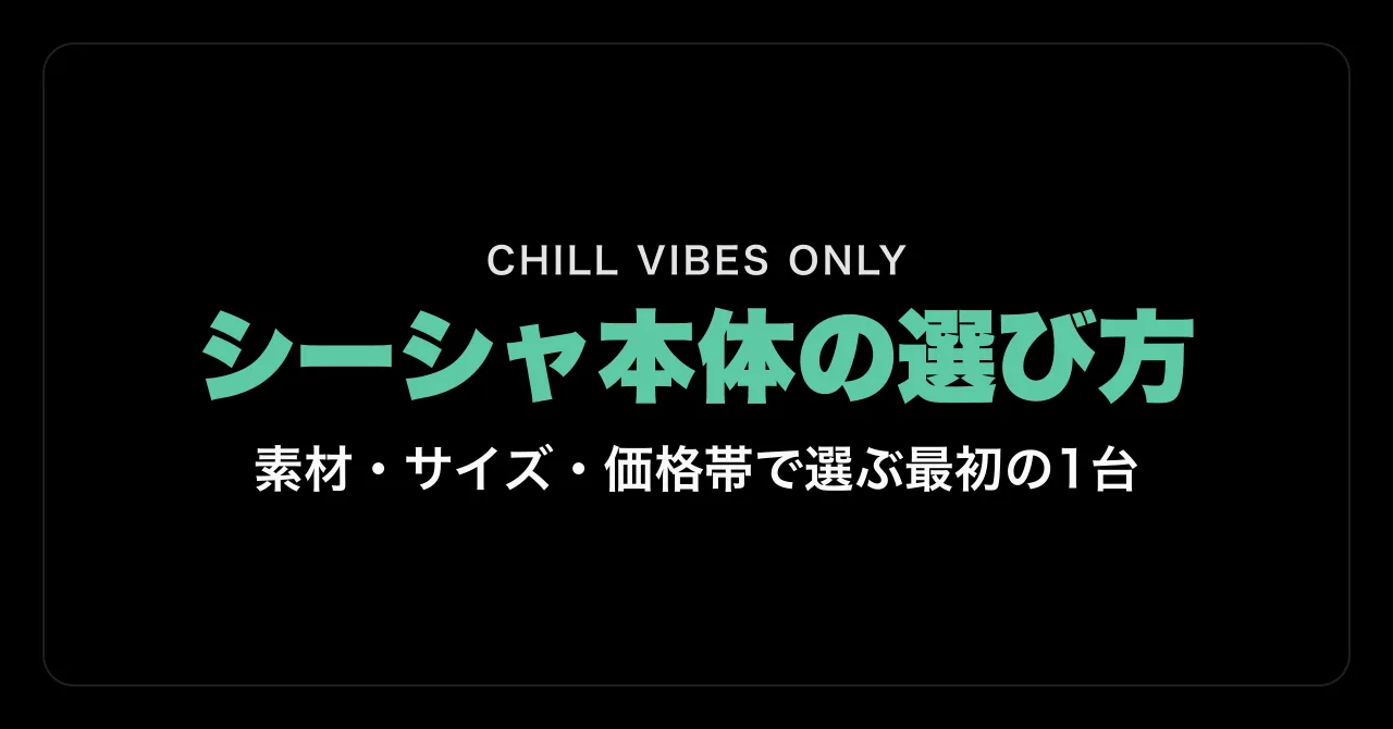 シーシャ本体の選び方|素材・サイズ・価格帯で選ぶ最初の1台
