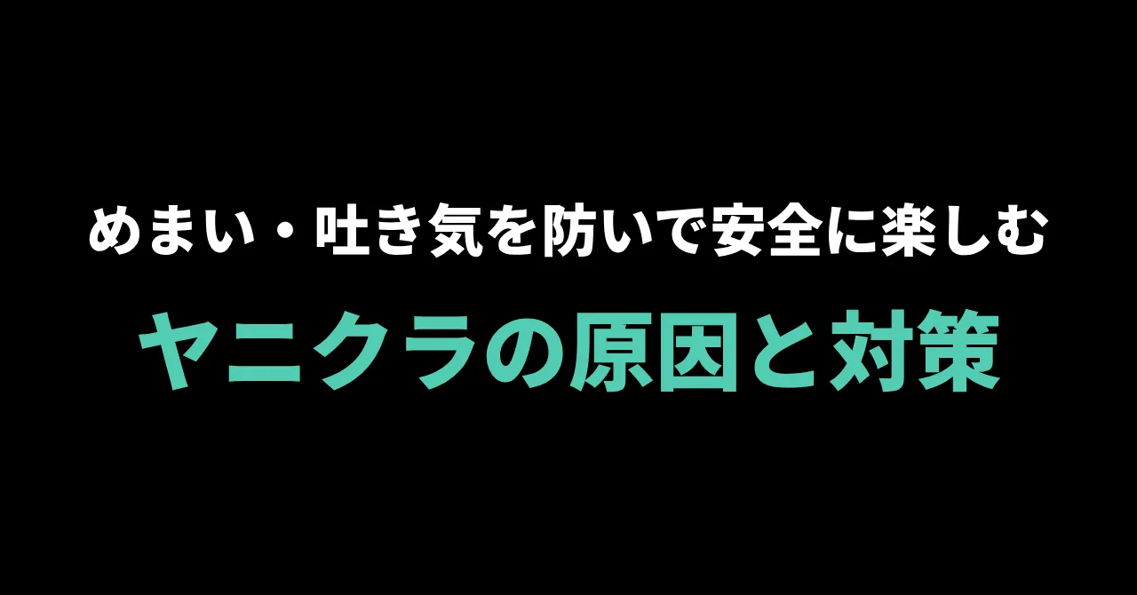 シーシャで気持ち悪くなる・めまいがする原因と対策|安全に楽しむための基本