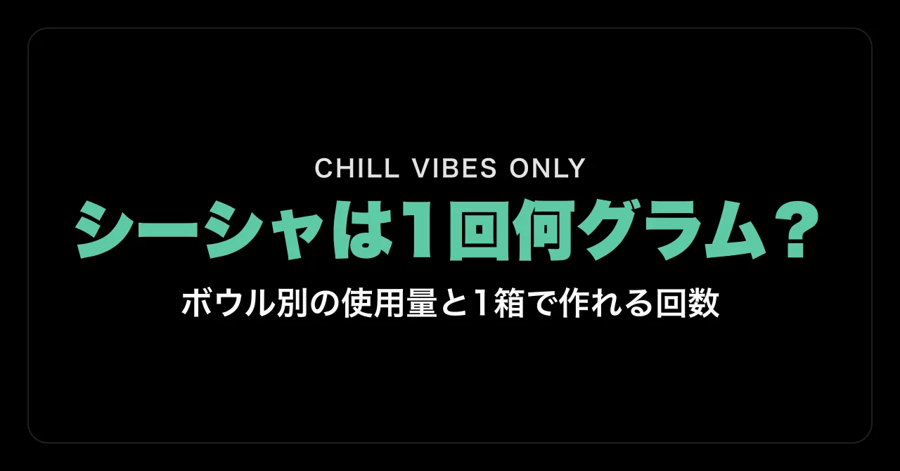 シーシャは1回何グラム?|ボウル別の使用量と1箱で作れる回数