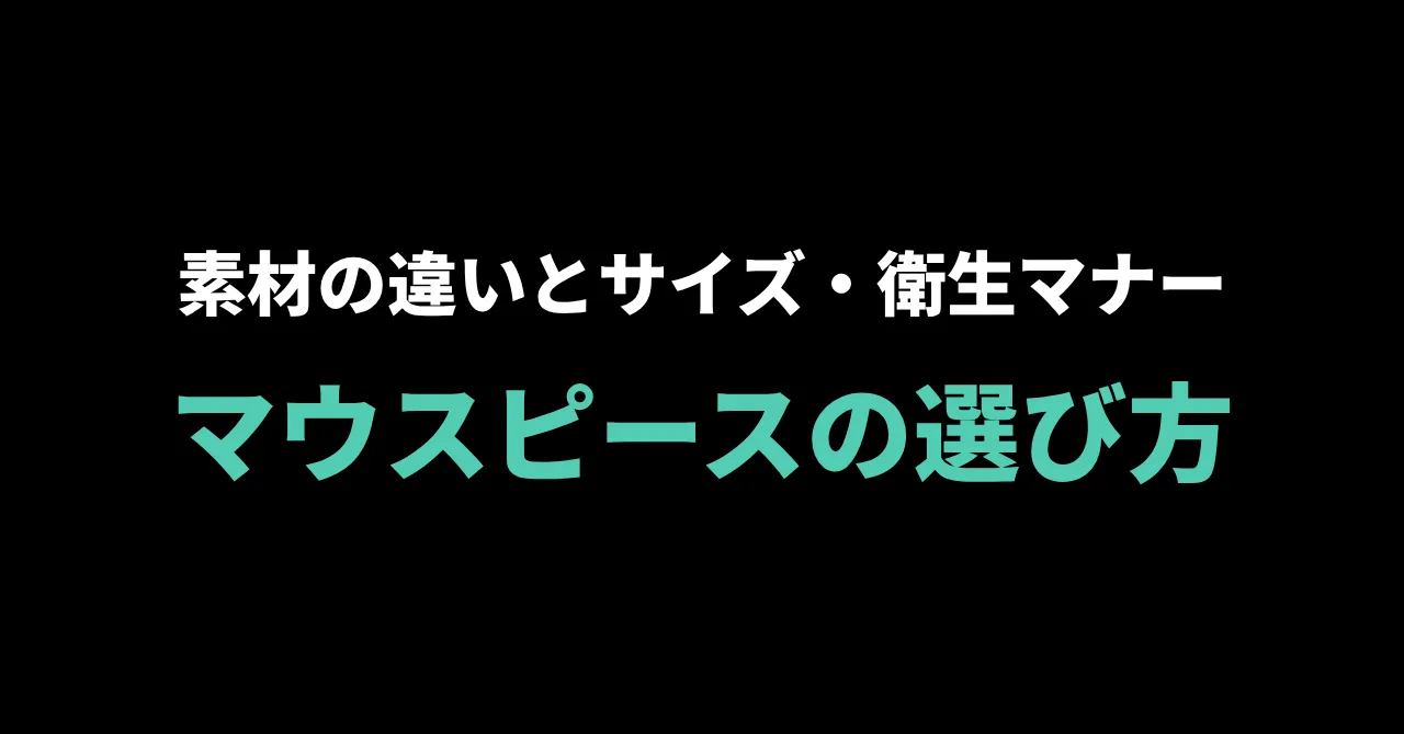 シーシャのマウスピースの選び方|素材の違いとサイズ・衛生マナー