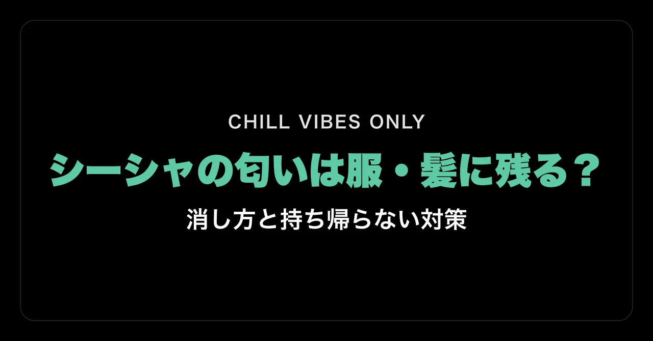 シーシャの匂いは服・髪に残る?|消し方と持ち帰らない対策