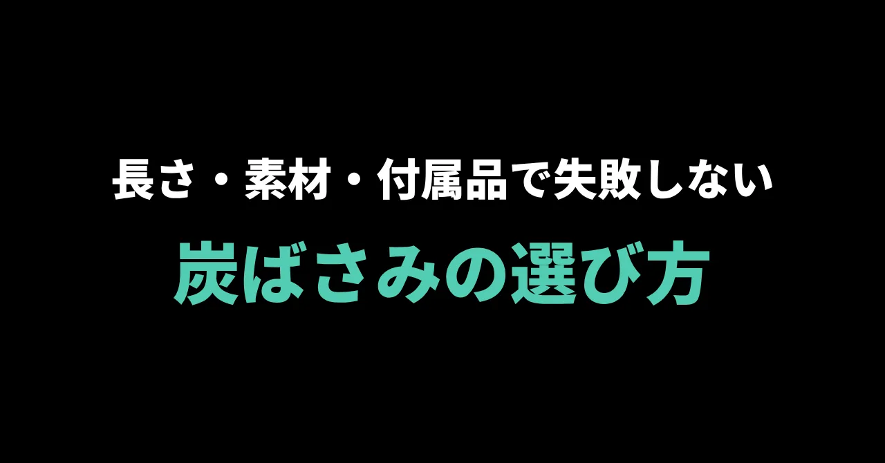 シーシャの炭ばさみ(トング)の選び方|長さ・素材・付属品で失敗しない選び方