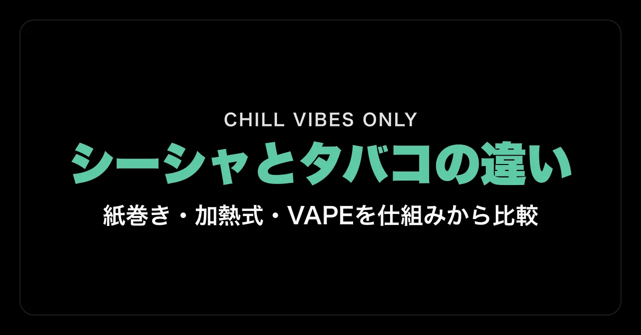シーシャとタバコの違い|紙巻き・加熱式・VAPEを仕組みから比較