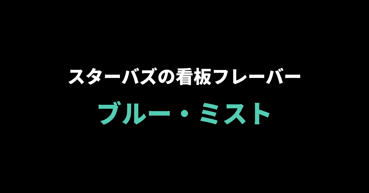 ブルー・ミスト(スターバズ)徹底レビュー|看板ベリーの味と“ミスト”の正体
