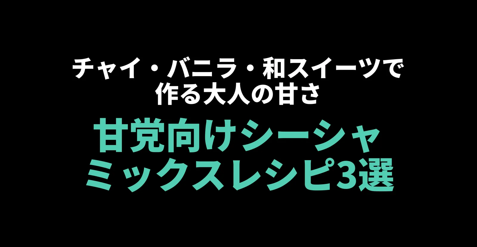 甘党向けシーシャミックスレシピ3選|チャイ・バニラ・和スイーツで作る大人の甘さ