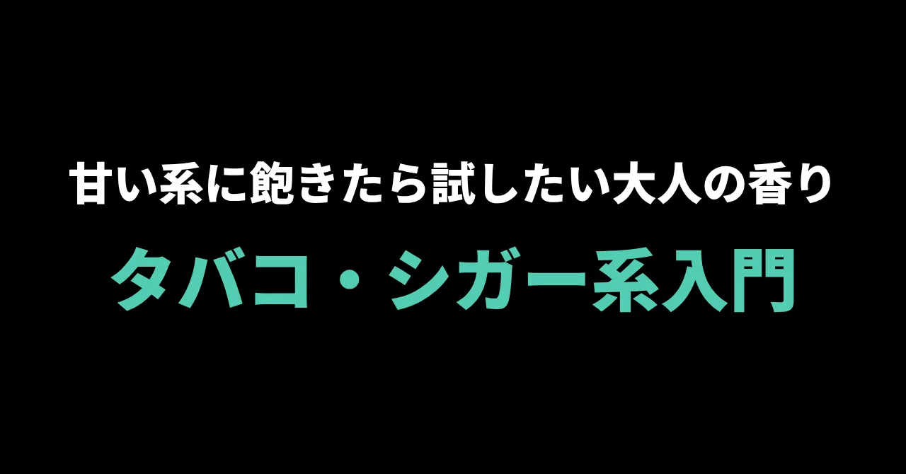 シーシャのタバコ・シガー系フレーバー入門|甘い系に飽きたら試したい大人の香り
