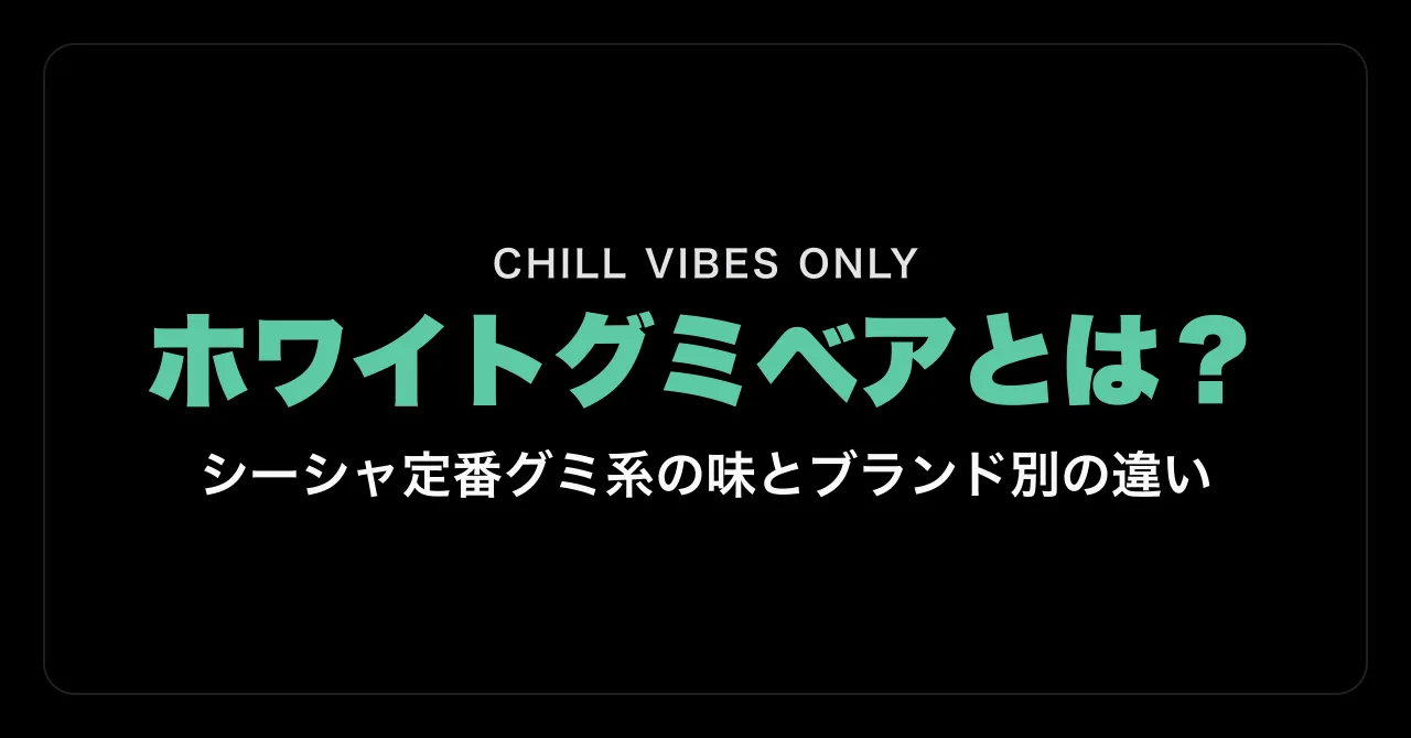 ホワイトグミベアとは?|シーシャ定番グミ系の味とブランド別の違い