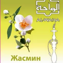 AL-WAHA Jasmine フローラル系シーシャフレーバー パッケージ画像