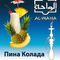 AL-WAHA Pina Colada ドリンク系シーシャフレーバー パッケージ画像