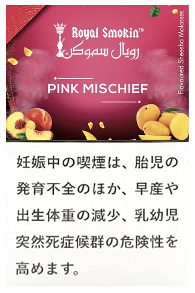 ROYAL SMOKIN Pink Mischief その他系シーシャフレーバー パッケージ画像