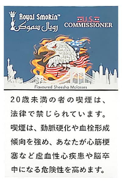 ROYAL SMOKIN U.S. Commissioner その他系シーシャフレーバー パッケージ画像