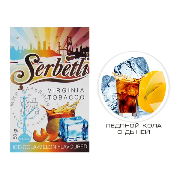 Serbetli Ice Cola Melon フルーツ系シーシャフレーバー パッケージ画像